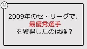 【プロ野球クイズ】2009年のセ・リーグで、最優秀選手を獲得したのは誰？