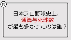 【プロ野球クイズ】日本プロ野球史上、通算与死球数が最も多かったのは誰？