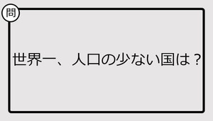 【クイズ】世界一、人口の少ない国は？