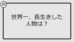 【クイズ】世界一、長生きした人物は？