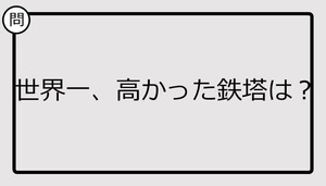 【クイズ】世界一、高かった鉄塔は？