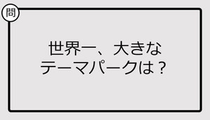 【クイズ】世界一、大きなテーマパークは？