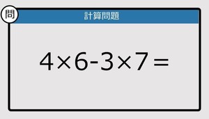 【楽しく脳トレできる計算クイズ】4×6-3×7＝