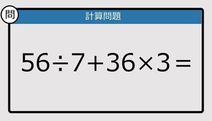 【楽しく脳トレできる計算クイズ】56÷7+36×3＝