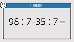 【楽しく脳トレできる計算クイズ】98÷7-35÷7＝