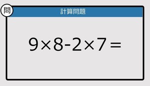 【楽しく脳トレできる計算クイズ】9×8-2×7＝