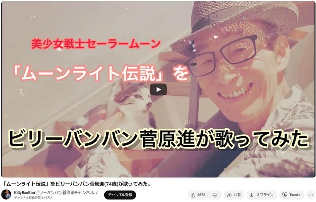 菅原進さんのYouTubeチャンネルより