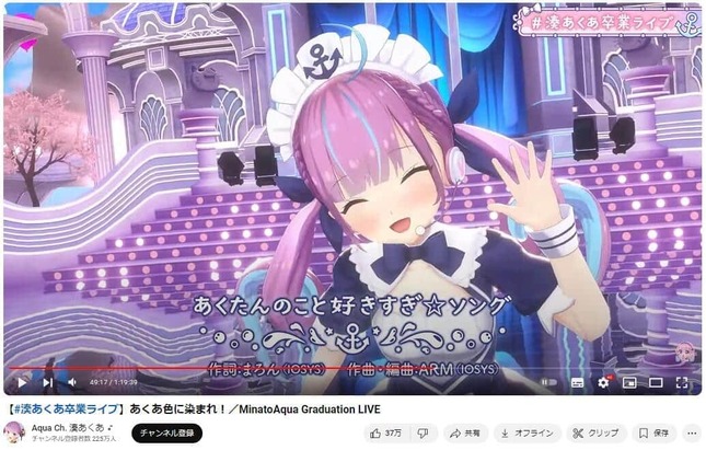 YouTubeチャンネル「Aqua Ch. 湊あくあ」より、2024年8月28日に配信された卒業ライブ