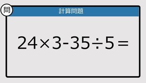 【楽しく脳トレできる計算クイズ】24×3-35÷5は？