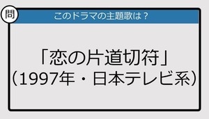 【このドラマの主題歌は？】1997年放送「恋の片道切符」