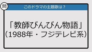 【このドラマの主題歌は？】1988年放送「教師びんびん物語」