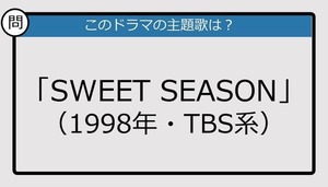 【このドラマの主題歌は？】1998年放送「SWEET SEASON」