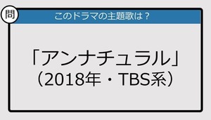 【このドラマの主題歌は？】2018年放送「アンナチュラル」