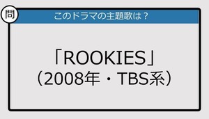 【このドラマの主題歌は？】2008年放送「ROOKIES」