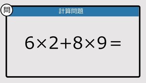 【楽しく脳トレできる計算クイズ】6×2+8×9は？