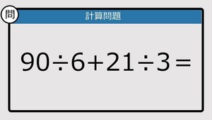 【楽しく脳トレできる計算クイズ】90÷6+21÷3は？