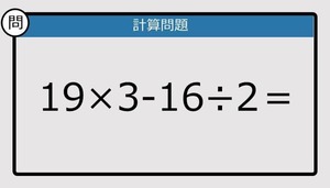 【楽しく脳トレできる計算クイズ】19×3-16÷2は？