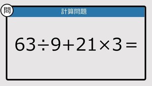 【楽しく脳トレできる計算クイズ】63÷9+21×3は？