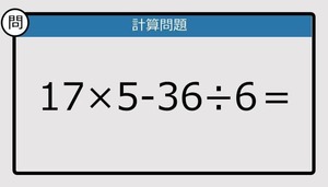 【楽しく脳トレできる計算クイズ】17×5-36÷6は？