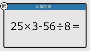 【楽しく脳トレできる計算クイズ】25×3-56÷8は？