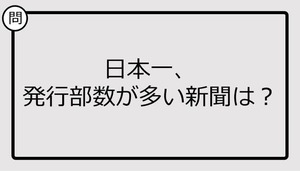 【日本一クイズ】日本一、発行部数が多い新聞は？