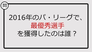 【プロ野球クイズ】2016年のパ・リーグで、最優秀選手を獲得したのは誰？