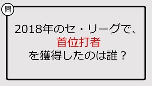 【プロ野球クイズ】2018年のセ・リーグで、首位打者を獲得したのは誰？