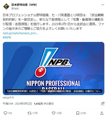 日本野球機構の公式X投稿から