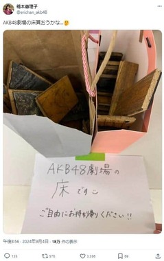 橋本恵理子さんは、床の写真ともに「AKB48劇場の床貰おうかな」と投稿