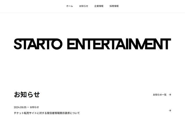 「STARTO ENTERTAINMENT」のウェブサイト