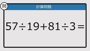 【楽しく脳トレできる計算クイズ】57÷19+81÷3は？