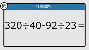 【楽しく脳トレできる計算クイズ】320÷40-92÷23は？