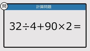 【楽しく脳トレできる計算クイズ】32÷4+90×2は？