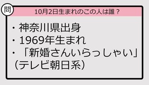 【10月2日が誕生日　この人は誰？】69年、神奈川県出身で......