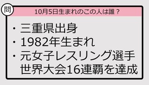 【10月5日が誕生日　この人は誰？】82年、三重県出身で......