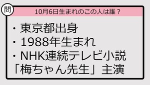 【10月6日が誕生日　この人は誰？】88年、東京都出身で......