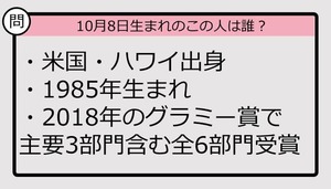 【10月8日が誕生日　この人は誰？】87年、米国・ハワイ出身で......