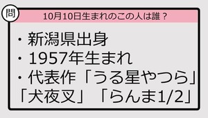 【10月10日が誕生日　この人は誰？】57年、新潟県出身で......