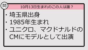 【10月13日が誕生日　この人は誰？】85年、埼玉県出身で......