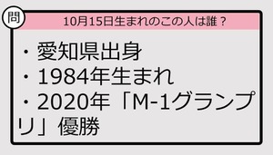 【10月15日が誕生日　この人は誰？】84年、愛知県出身で......