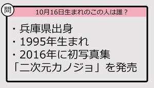 【10月16日が誕生日　この人は誰？】95年、兵庫県出身で......