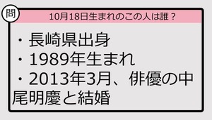 【10月18日が誕生日　この人は誰？】89年、長崎県出身で......