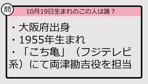 【10月19日が誕生日　この人は誰？】55年、大阪府出身で......