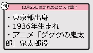 【10月25日が誕生日　この人は誰？】36年、東京都出身で......