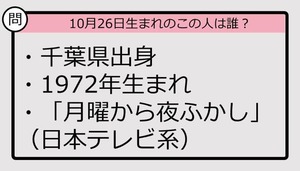 【10月26日が誕生日　この人は誰？】72年、千葉県出身で......