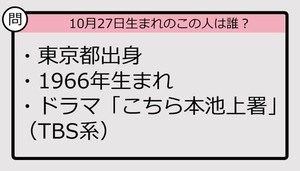 【10月27日が誕生日　この人は誰？】66年、東京都出身で......