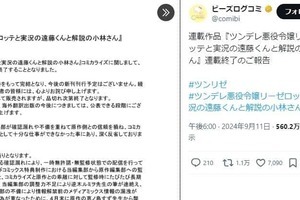 「ツンリゼ」急きょ終了の経緯が明らかに　編集部の「調整力不足」「不備」で問題続出、原作者&漫画家に同情の声