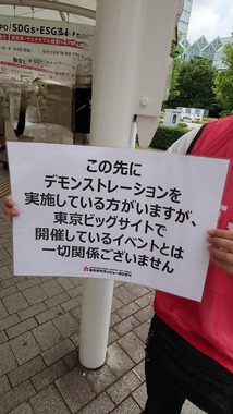 「イベントと一切関係がない」とした貼り紙（写真は、投稿者提供）