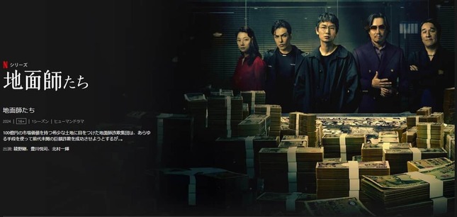 Netflix「地面師たち」番組ページより