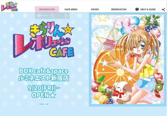 「きらりん☆レボリューションCAFE」公式サイトより